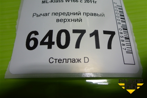Рычаг передний правый верхний для Mercedes Benz ML-Klass W166 c 2011г