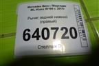 Рычаг задний нижний (правый) для Mercedes Benz ML-Klass W166 c 2011г
