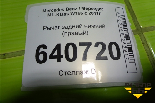 Рычаг задний нижний (правый) для Mercedes Benz ML-Klass W166 c 2011г