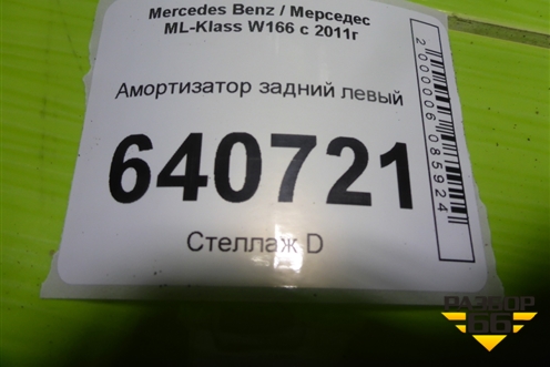 Амортизатор задний левый для Mercedes Benz ML-Klass W166 c 2011г