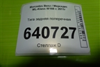 Тяга задняя поперечная для Mercedes Benz ML-Klass W166 c 2011г