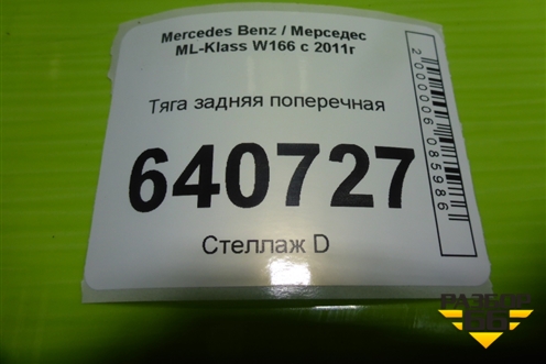 Тяга задняя поперечная для Mercedes Benz ML-Klass W166 c 2011г