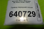 Привод передний левый (3.5л M276.955 шлиц внутр-37 наруж-30) (A1663301600) для Mercedes Benz ML-Klass W166 c 2011г