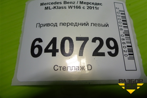 Привод передний левый (3.5л M276.955 шлиц внутр-37 наруж-30) (A1663301600) для Mercedes Benz ML-Klass W166 c 2011г