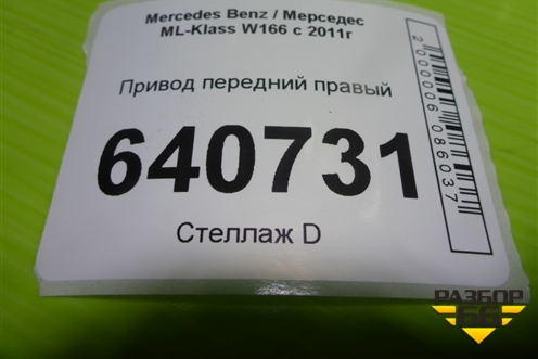 Привод передний правый (3.5л M276.955 шлиц внутр-37 наруж-30) для Mercedes Benz ML-Klass W166 c 2011г