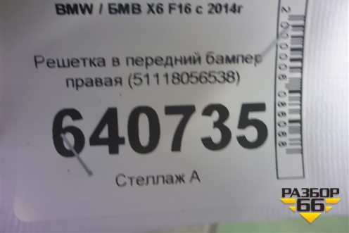 Решетка в передний бампер правая (51118056538) для BMW X6 F16 с 2014г