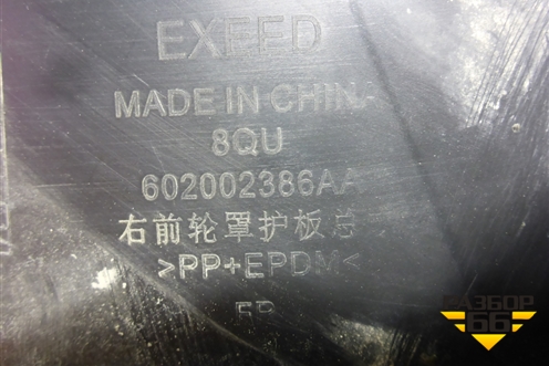 Локер передний правый (602002386AA) для Exeed RX с 2023г