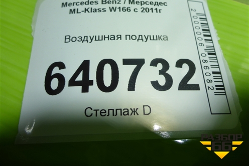 Воздушная подушка (PAS1012) для Mercedes Benz ML-Klass W166 c 2011г