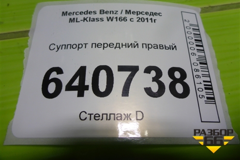 Суппорт передний правый для Mercedes Benz ML-Klass W166 c 2011г