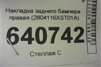 Накладка заднего бампера правая (2804116XST01A) для Haval Jolion с 2021г