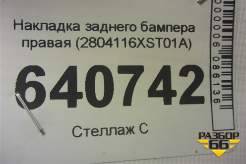 Накладка заднего бампера правая (2804116XST01A) для Haval Jolion с 2021г