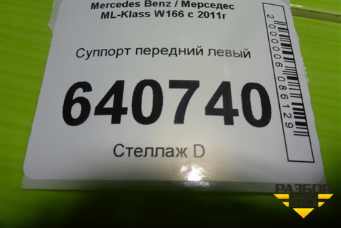 Суппорт передний левый для Mercedes Benz ML-Klass W166 c 2011г