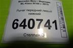 Рычаг передний левый нижний для Mercedes Benz ML-Klass W166 c 2011г