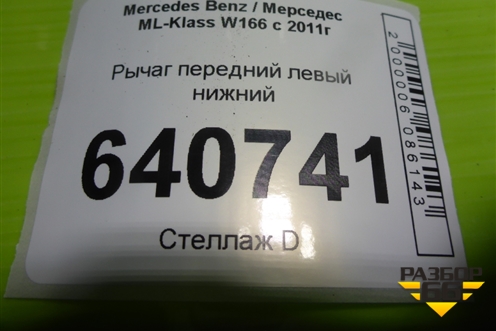 Рычаг передний левый нижний для Mercedes Benz ML-Klass W166 c 2011г