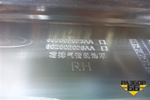 Накладка заднего бампера правая (602002023AA) для OMODA C5 с 2022г
