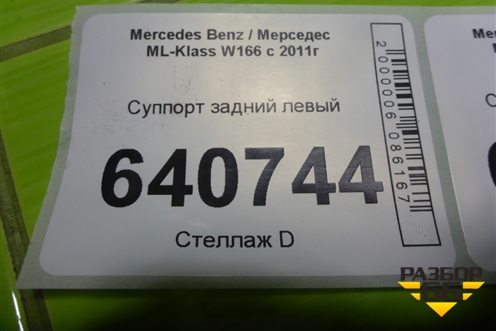 Суппорт задний левый (с моторчиком) для Mercedes Benz ML-Klass W166 c 2011г