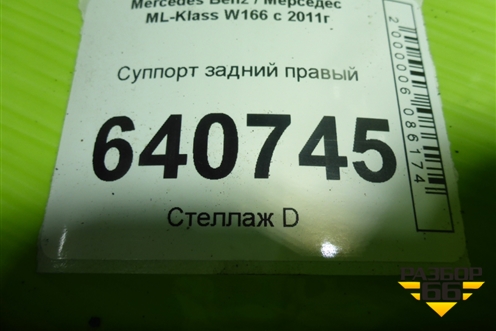Суппорт задний правый (с моторчиком) для Mercedes Benz ML-Klass W166 c 2011г
