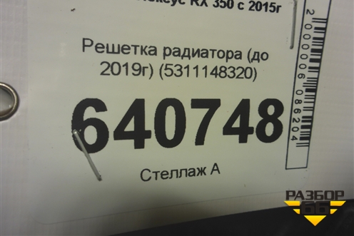 Решетка радиатора (до 2019г) (5311148320) для Lexus RX 350 c 2015г