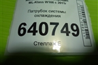 Патрубок системы охлаждения (3.5л M276.955) для Mercedes Benz ML-Klass W166 c 2011г