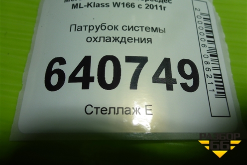 Патрубок системы охлаждения (3.5л M276.955) для Mercedes Benz ML-Klass W166 c 2011г