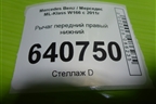 Рычаг передний правый нижний для Mercedes Benz ML-Klass W166 c 2011г