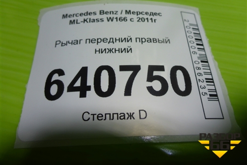 Рычаг передний правый нижний для Mercedes Benz ML-Klass W166 c 2011г