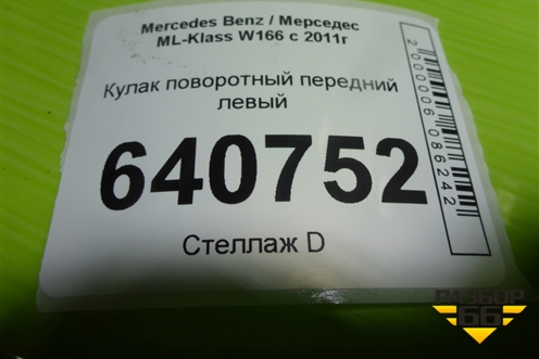 Кулак поворотный передний левый для Mercedes Benz ML-Klass W166 c 2011г