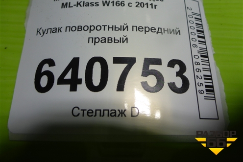 Кулак поворотный передний правый для Mercedes Benz ML-Klass W166 c 2011г