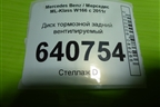 Диск тормозной задний вентилируемый для Mercedes Benz ML-Klass W166 c 2011г