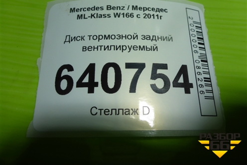 Диск тормозной задний вентилируемый для Mercedes Benz ML-Klass W166 c 2011г
