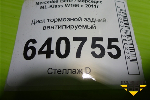 Диск тормозной задний вентилируемый для Mercedes Benz ML-Klass W166 c 2011г