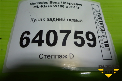 Кулак задний левый для Mercedes Benz ML-Klass W166 c 2011г