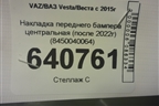 Накладка переднего бампера центральная (после 2022г) (8450040064) для VAZ Vesta/Веста с 2015г
