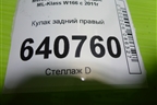 Кулак задний правый для Mercedes Benz ML-Klass W166 c 2011г