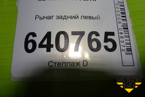 Рычаг задний левый (A1664230723) для Mercedes Benz ML-Klass W166 c 2011г