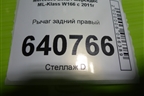 Рычаг задний правый (A1664230823) для Mercedes Benz ML-Klass W166 c 2011г