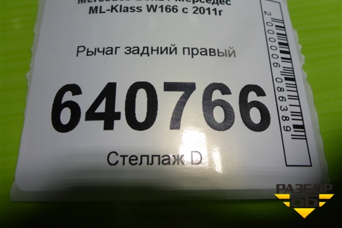 Рычаг задний правый (A1664230823) для Mercedes Benz ML-Klass W166 c 2011г