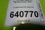 Стабилизатор задний (A1663260265) для Mercedes Benz ML-Klass W166 c 2011г
