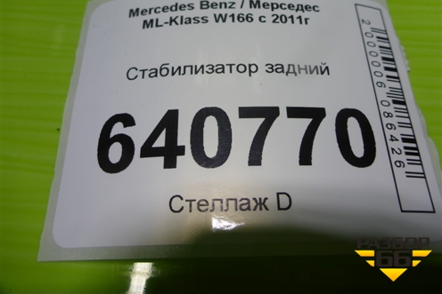 Стабилизатор задний (A1663260265) для Mercedes Benz ML-Klass W166 c 2011г