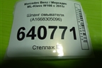 Шланг омывателя (A1668305096) для Mercedes Benz ML-Klass W166 c 2011г
