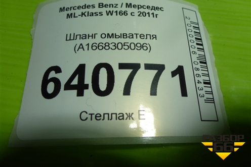 Шланг омывателя (A1668305096) для Mercedes Benz ML-Klass W166 c 2011г