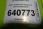 Диск тормозной передний вентилируемый для Mercedes Benz ML-Klass W166 c 2011г