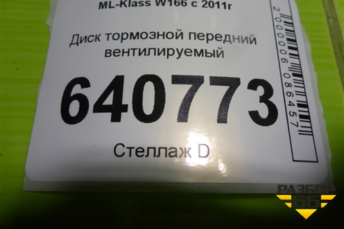 Диск тормозной передний вентилируемый для Mercedes Benz ML-Klass W166 c 2011г