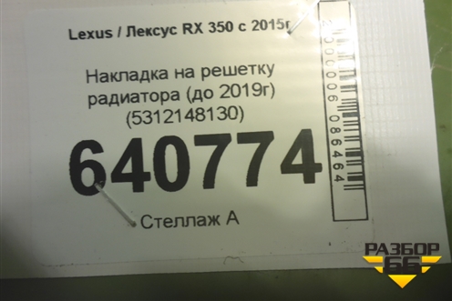 Накладка на решетку радиатора (до 2019г) (5312148130) для Lexus RX 350 c 2015г