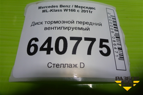 Диск тормозной передний вентилируемый для Mercedes Benz ML-Klass W166 c 2011г