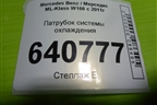 Патрубок системы охлаждения (3.5л M276.955) (A1668300696) для Mercedes Benz ML-Klass W166 c 2011г