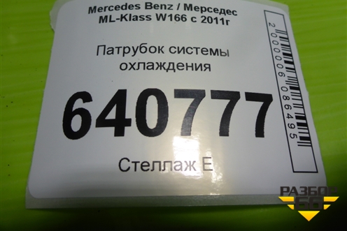 Патрубок системы охлаждения (3.5л M276.955) (A1668300696) для Mercedes Benz ML-Klass W166 c 2011г