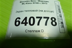 Экран тепловой (на днище) (A1666820471) для Mercedes Benz ML-Klass W166 c 2011г