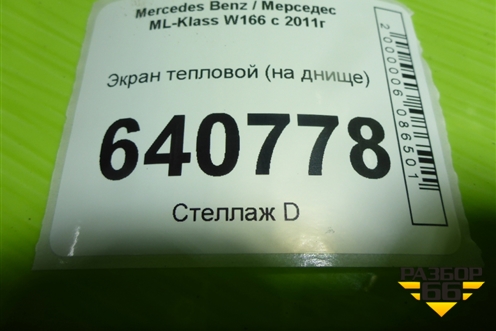 Экран тепловой (на днище) (A1666820471) для Mercedes Benz ML-Klass W166 c 2011г