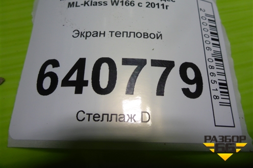 Экран тепловой (на днище) (A16868821200) для Mercedes Benz ML-Klass W166 c 2011г